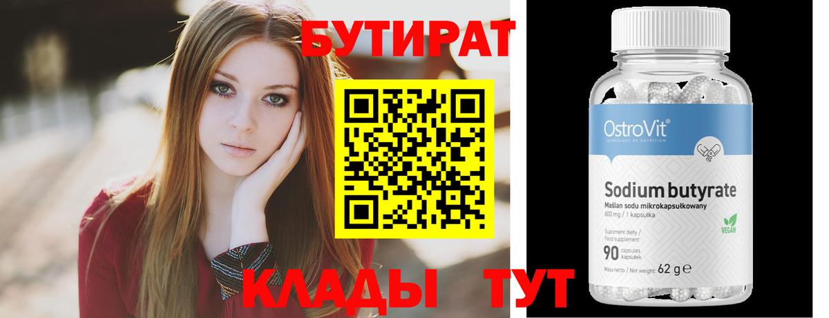 БУТИРАТ  Вход с VPN  Бердск  Бутират 1.4BDO 
