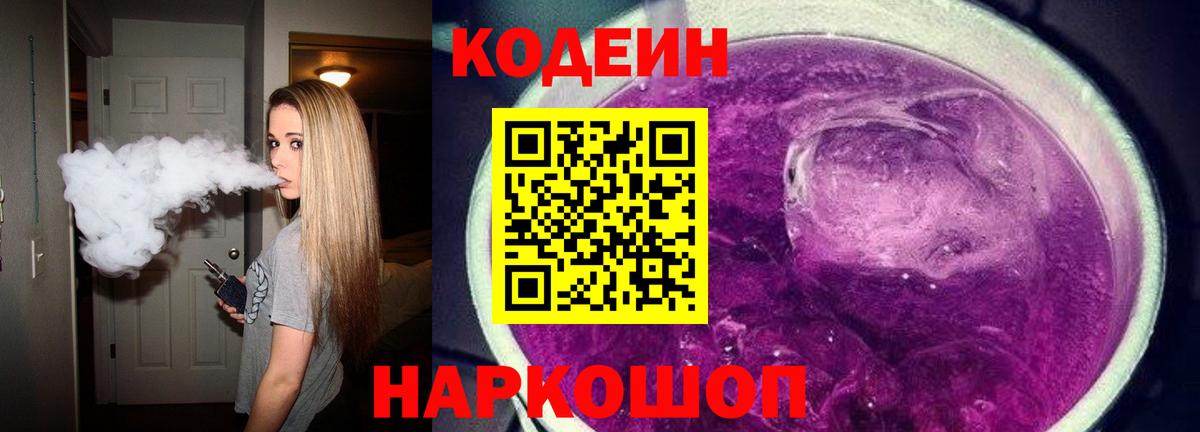 Бердск  Кодеин Purple Drank  Вход с VPN  Кодеин Purple Drank 