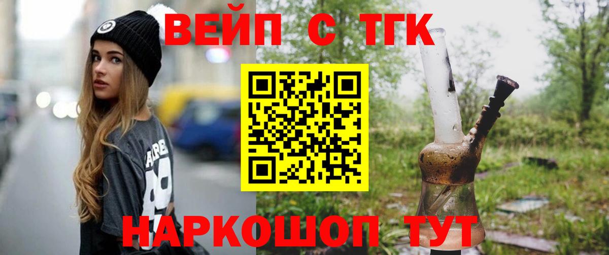 ТГК вейп с тгк  ТГК жижа  Вход с VPN  Бердск 